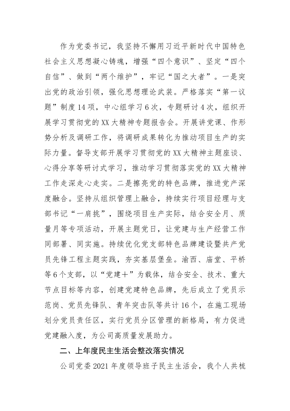 国企党委书记2022年度民主生活会发言提纲.docx_第2页