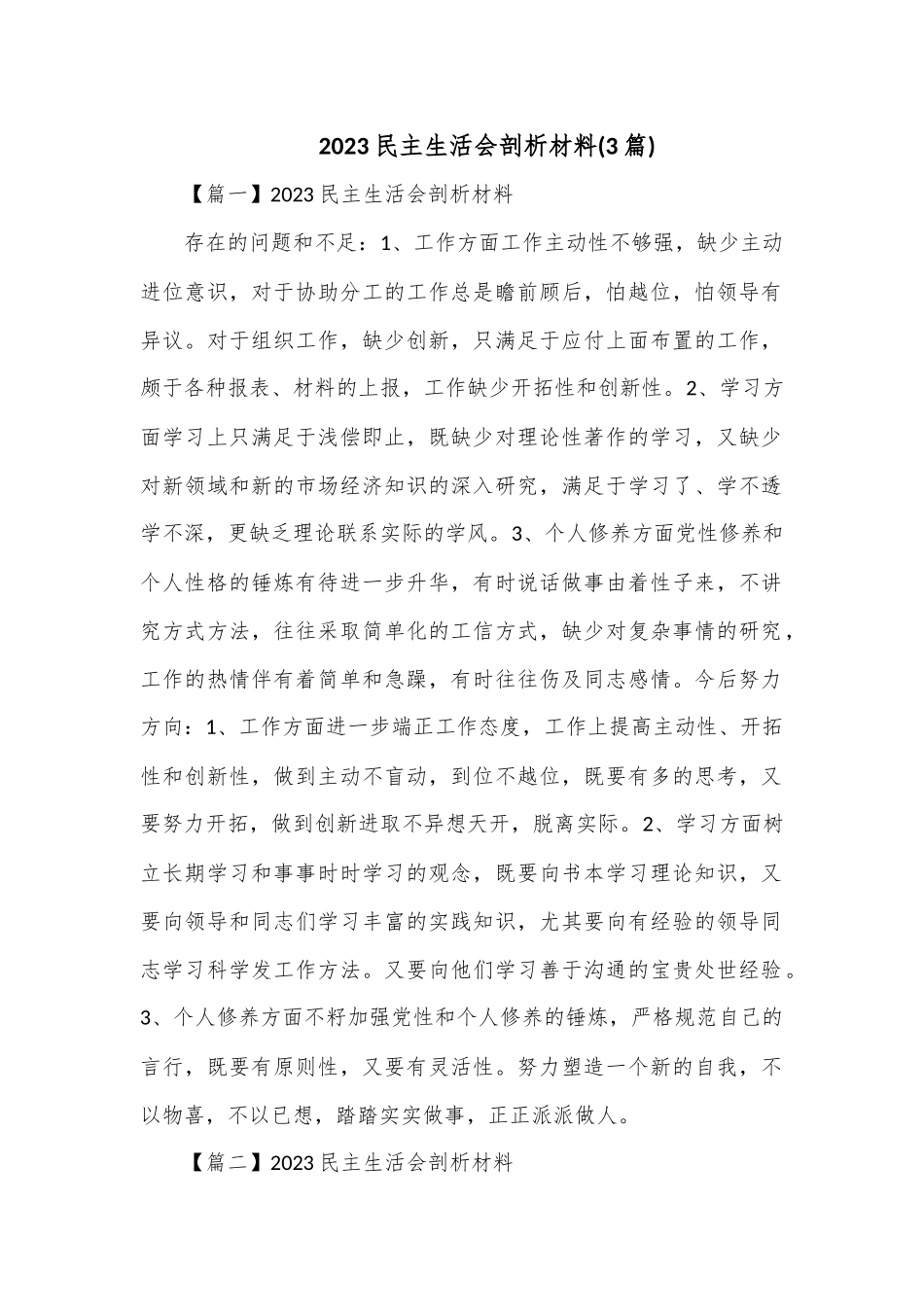 (3篇)2023民主生活会剖析材料.docx_第1页