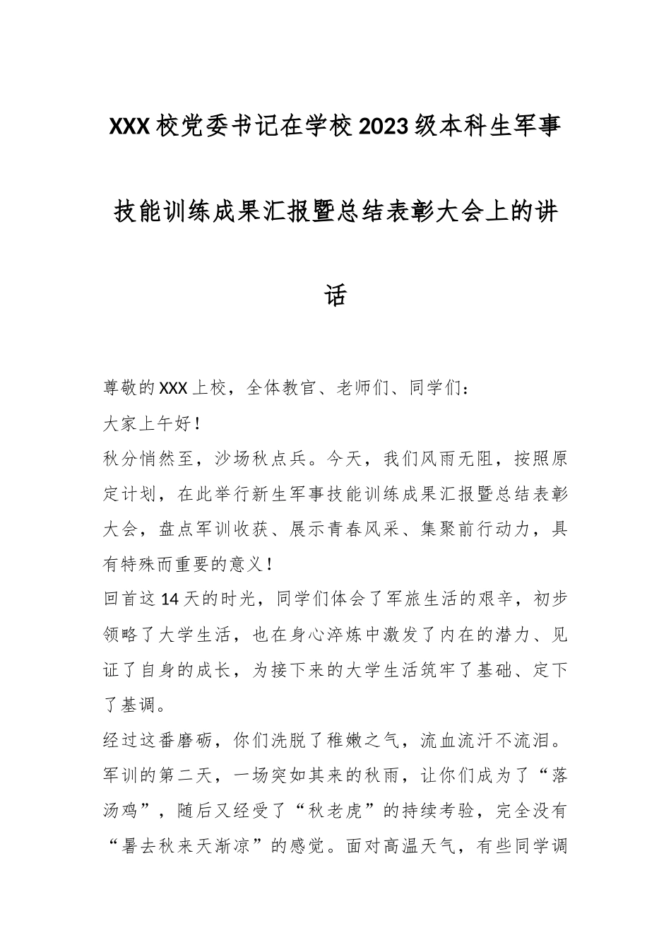 XXX校党委书记在学校2023级本科生军事技能训练成果汇报暨总结表彰大会上的讲话.docx_第1页