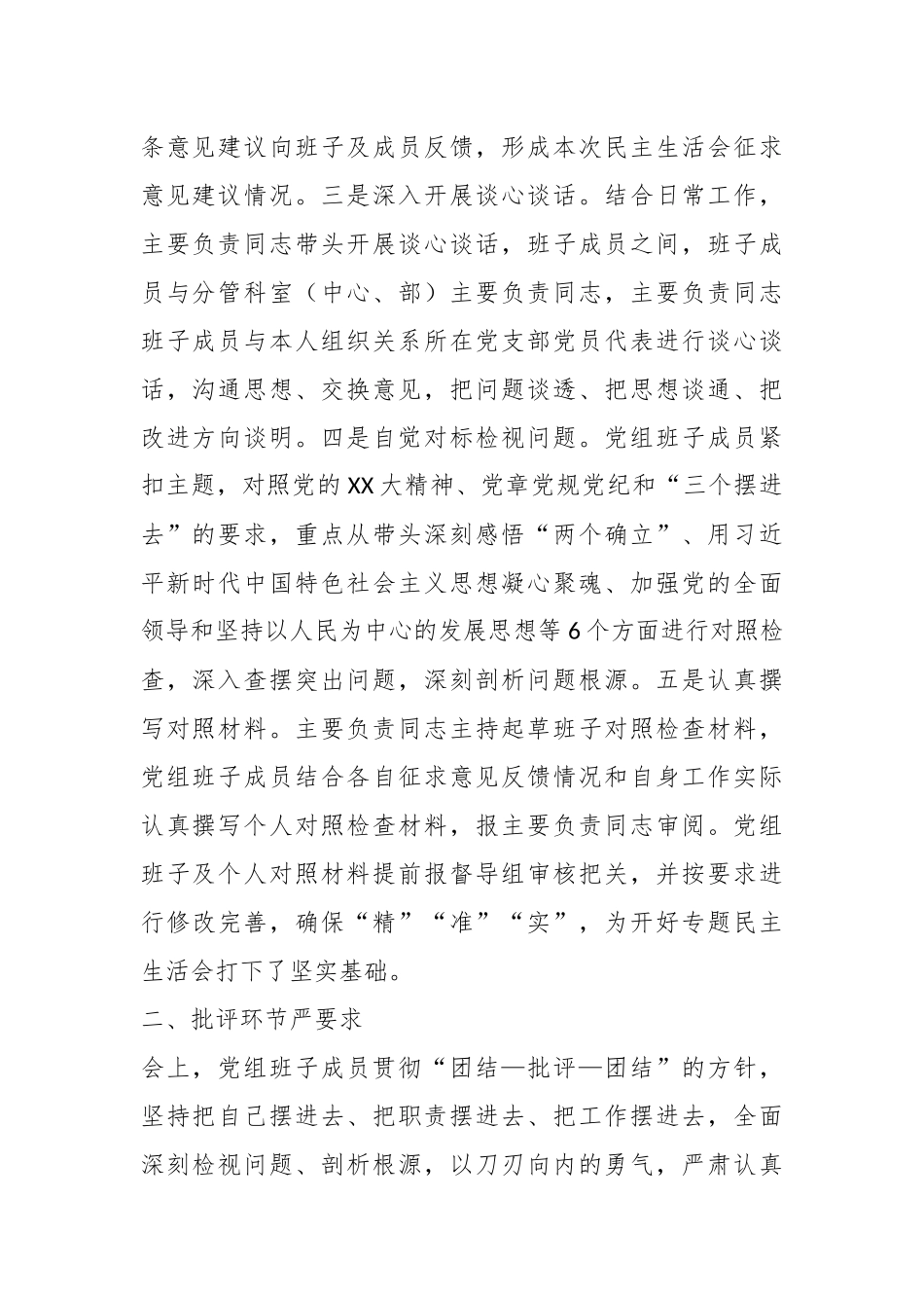 关于某单位党组领导班子上年度民主生活会情况的报告..docx_第2页