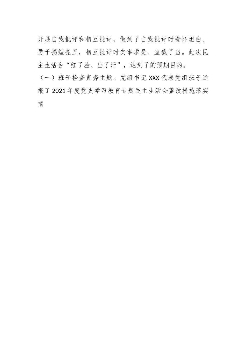 关于某单位党组领导班子上年度民主生活会情况的报告..docx_第3页