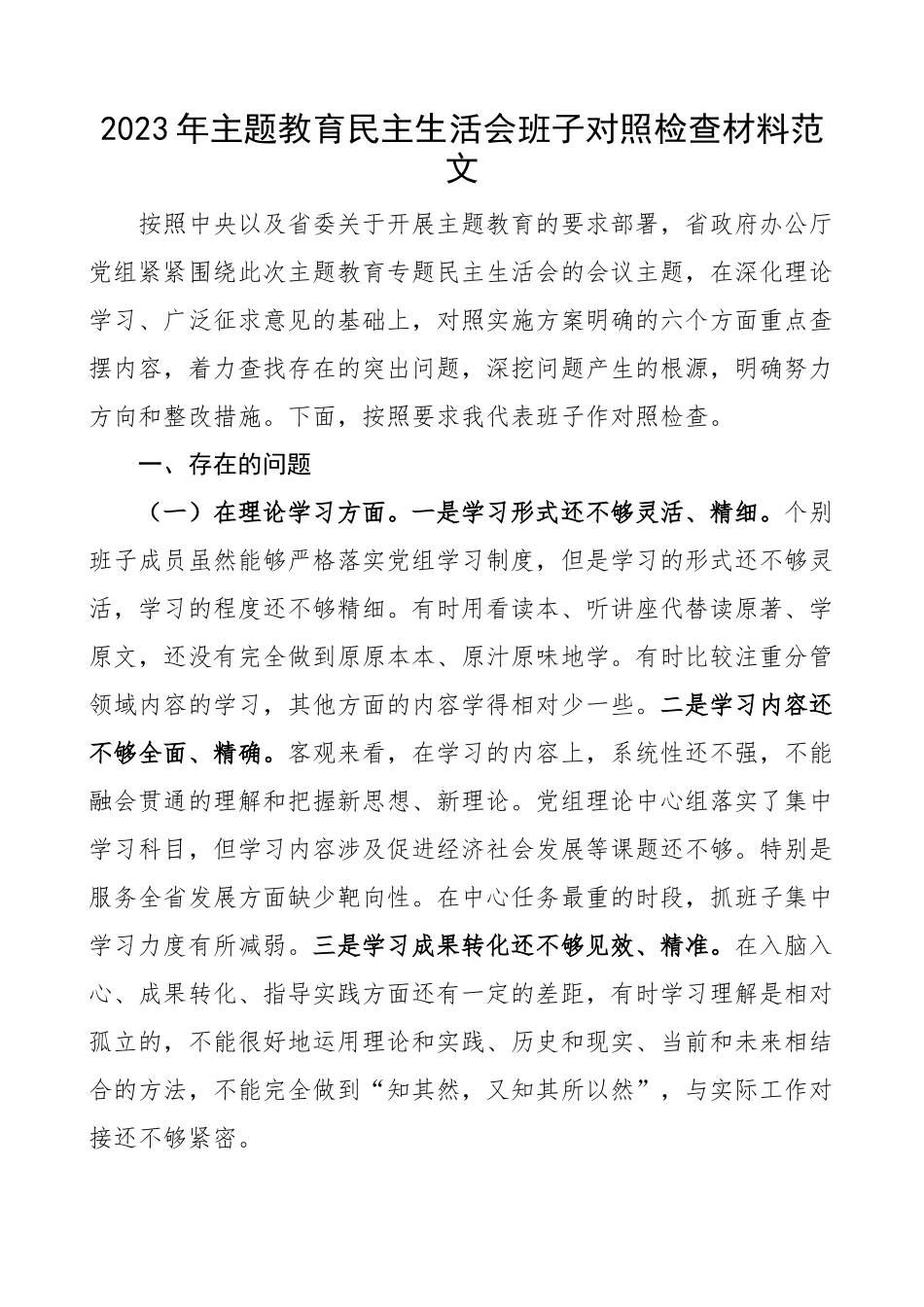 【班子对照检查】2023年主题教育民主生活会班子对照检查材料（检视剖析，发言提纲）.docx_第1页