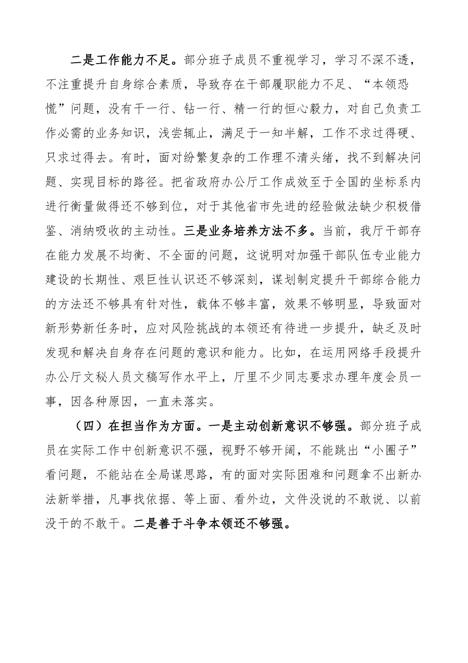 【班子对照检查】2023年主题教育民主生活会班子对照检查材料（检视剖析，发言提纲）.docx_第3页