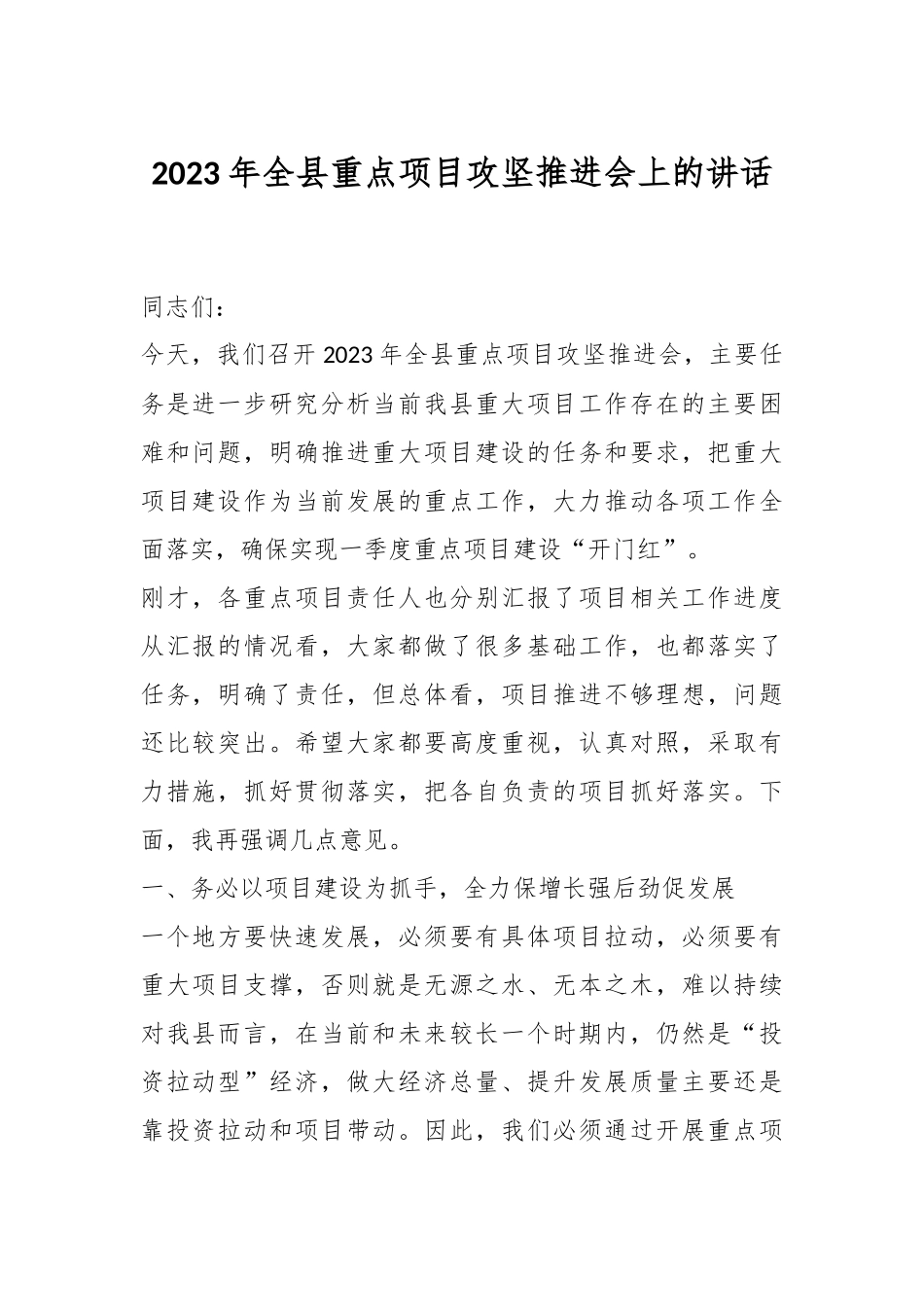 2023年全县重点项目攻坚推进会上的讲话.docx_第1页