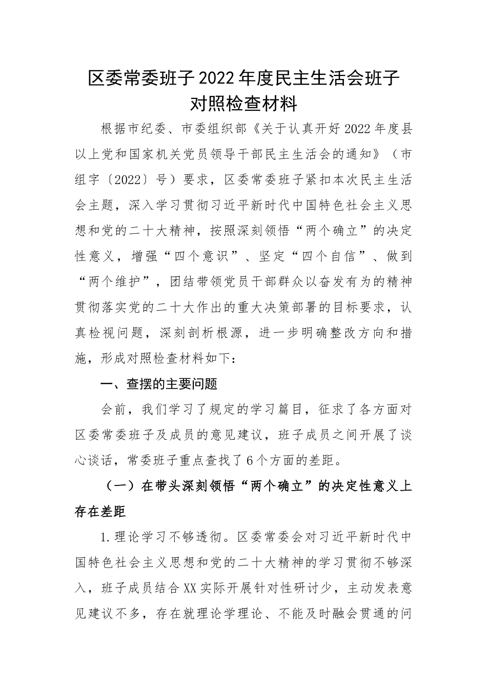 区委常委班子2022年度民主生活会班子对照检查材料.docx_第1页