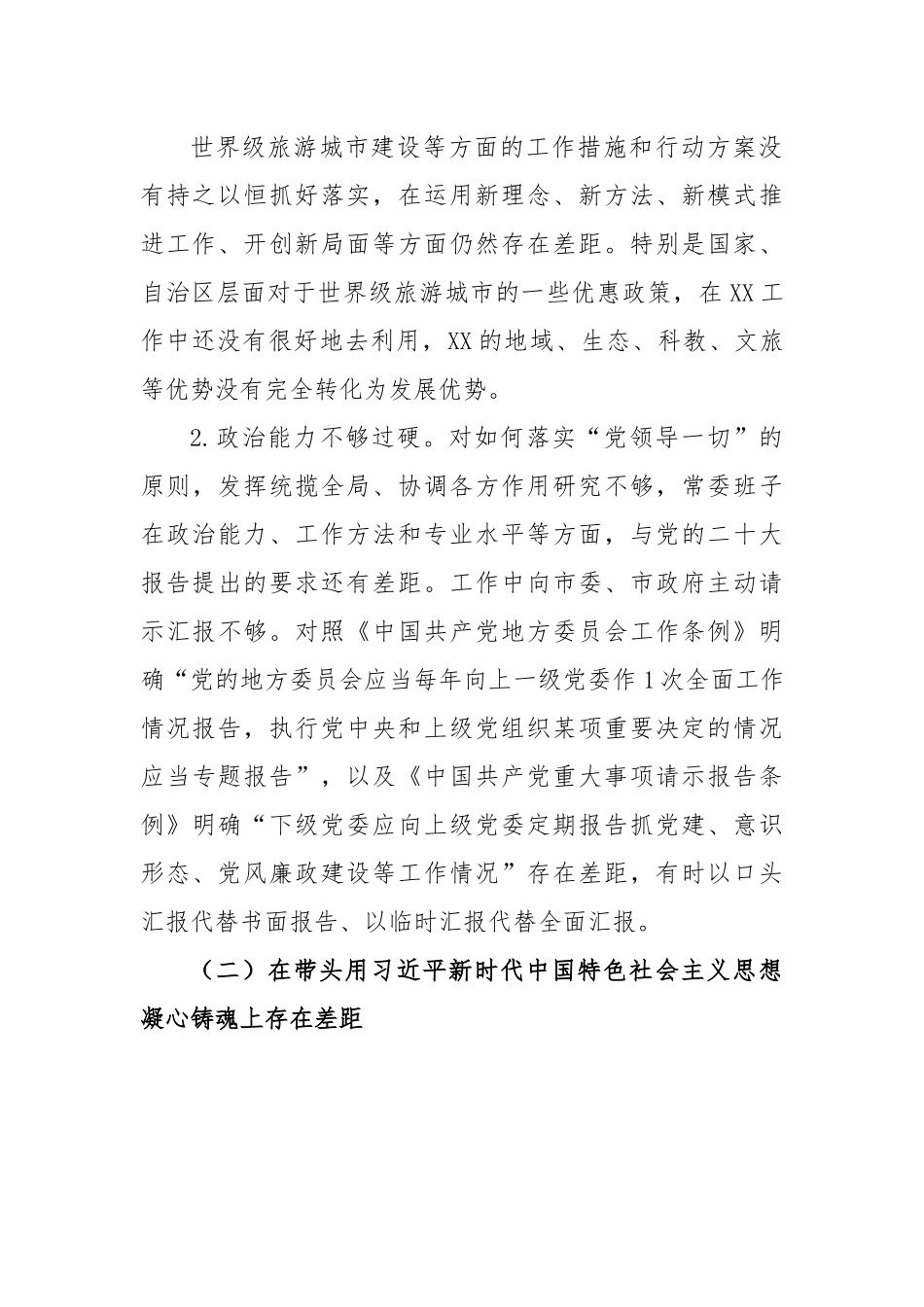 区委常委班子2022年度民主生活会班子对照检查材料.docx_第3页