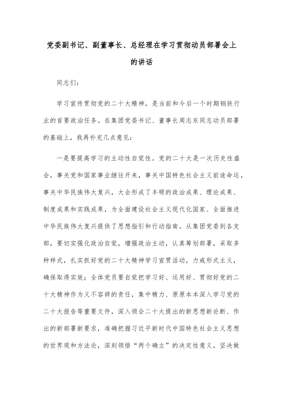 党委副书记、副董事长、总经理在学习贯彻动员部署会上的讲话.docx_第1页