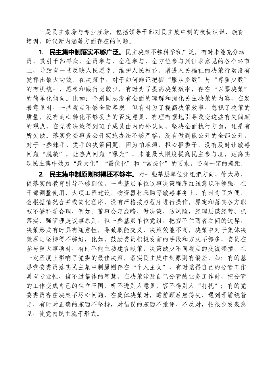（106条）2022年民主生活会素材第三方面问题起草指南、实例和素材.doc_第2页