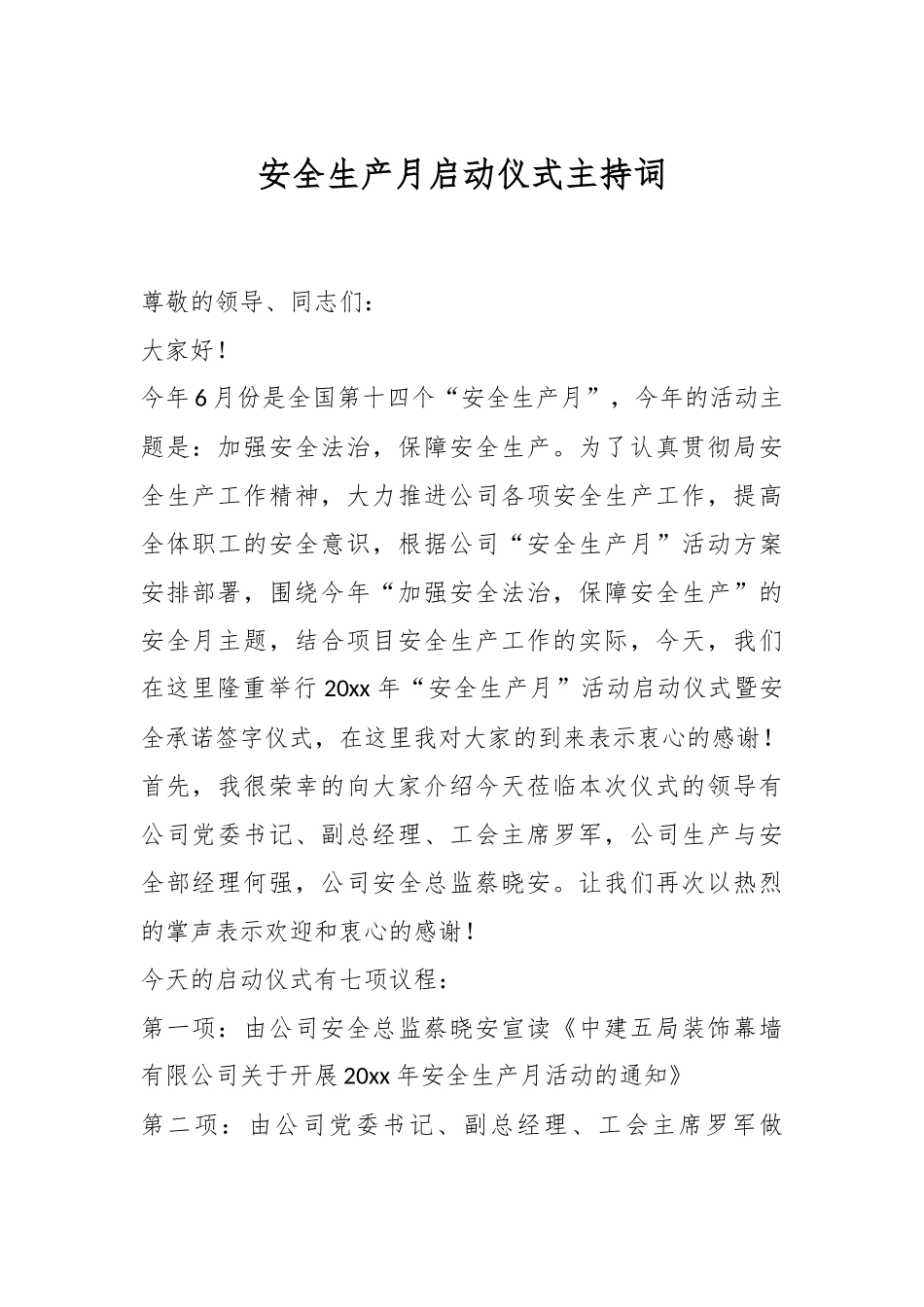 安全生产月启动仪式主持词.docx_第1页