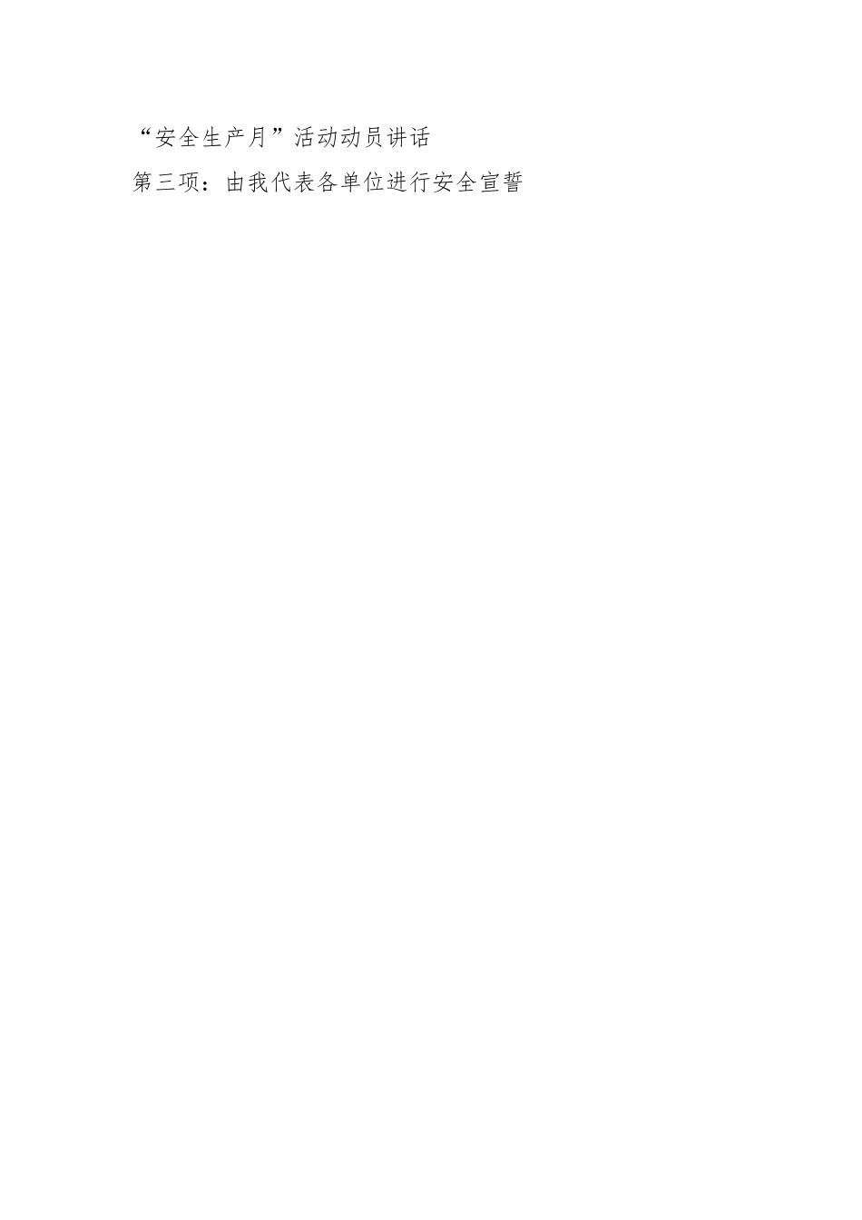安全生产月启动仪式主持词.docx_第2页