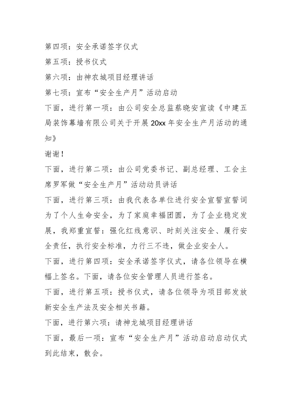 安全生产月启动仪式主持词.docx_第3页