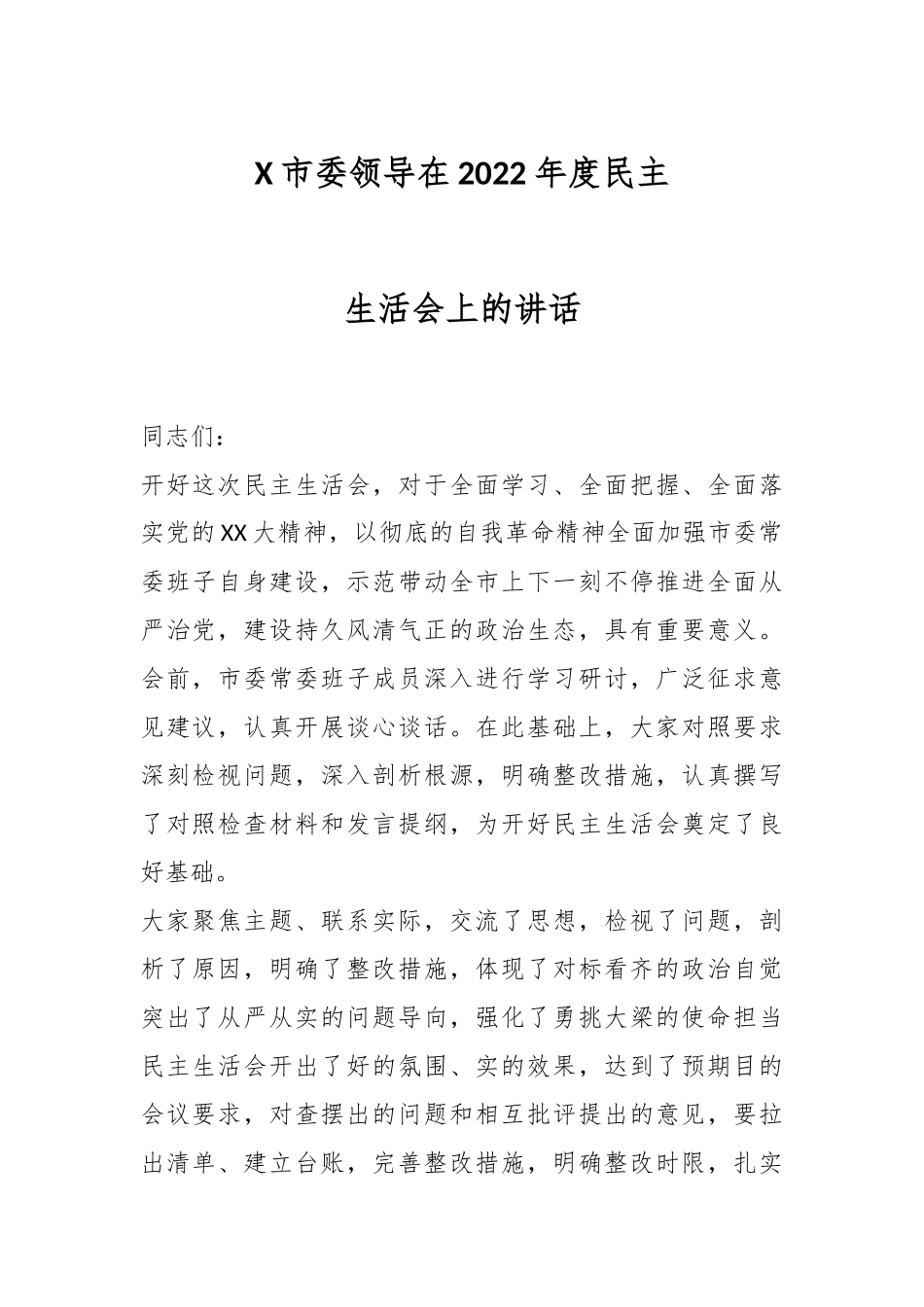 X市委领导在2022年度民主生活会上的讲话.docx_第1页
