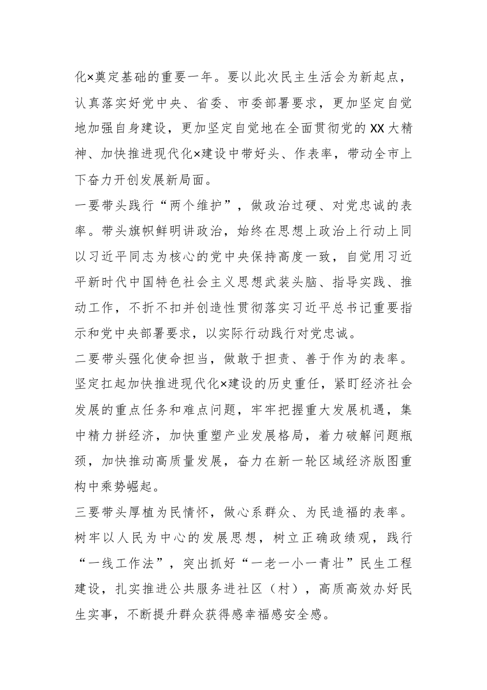 X市委领导在2022年度民主生活会上的讲话.docx_第3页