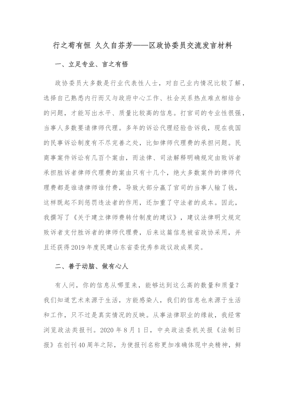行之苟有恒 久久自芬芳——区政协委员交流发言材料.docx_第1页