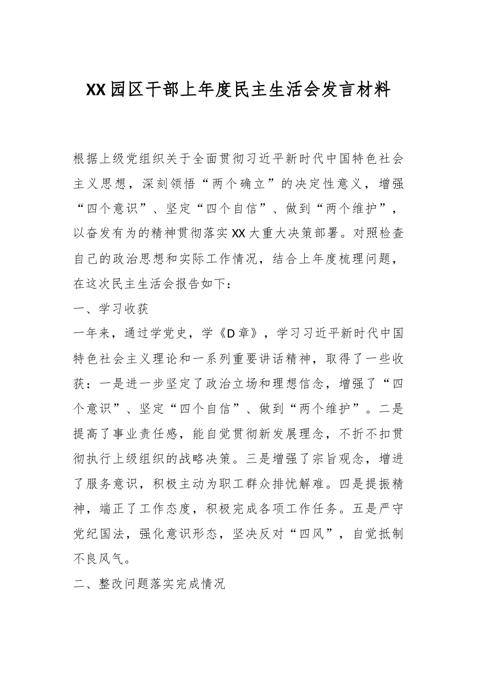 XX园区干部上年度民主生活会发言材料.docx_第1页