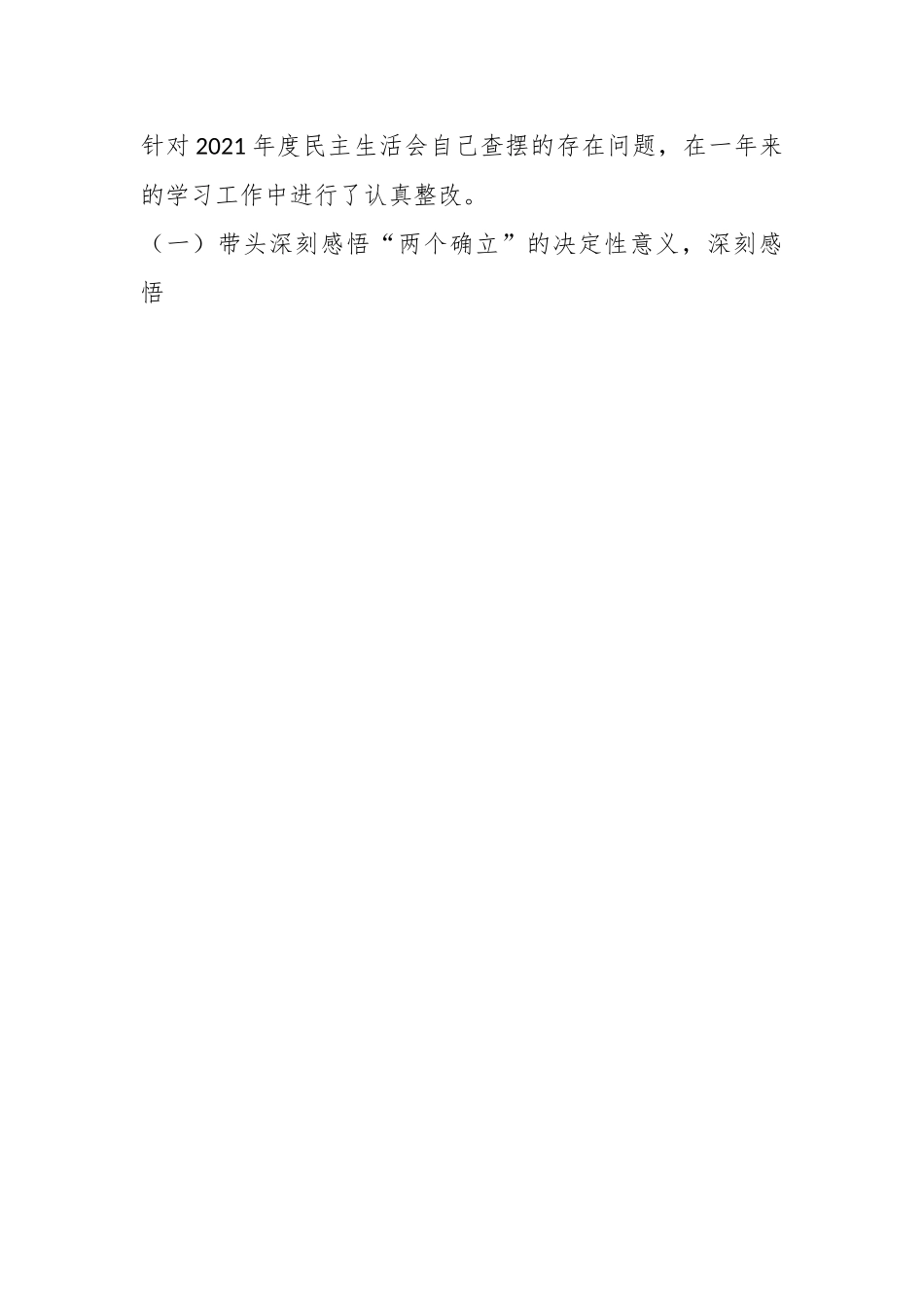 XX园区干部上年度民主生活会发言材料.docx_第2页
