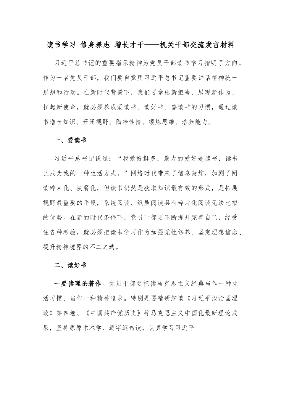 读书学习 修身养志 增长才干——机关干部交流发言材料.docx_第1页