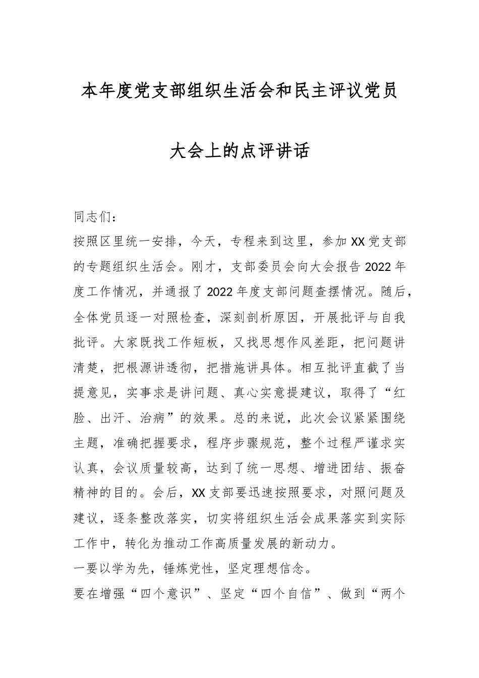 本年度党支部组织生活会和民主评议党员大会上的点评讲话.docx_第1页