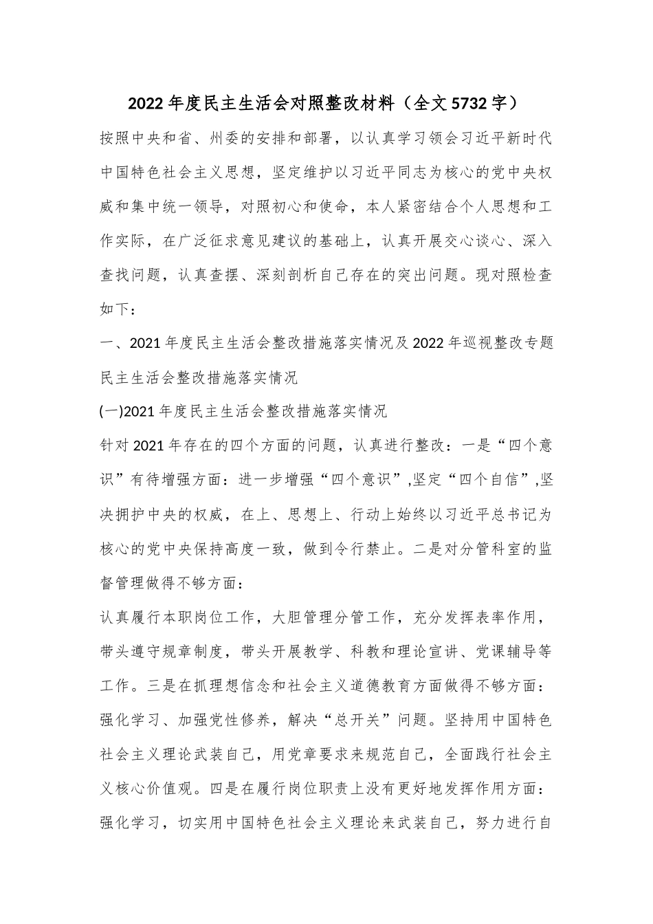 2022年度民主生活会对照整改材料（全文5732字）.docx_第1页