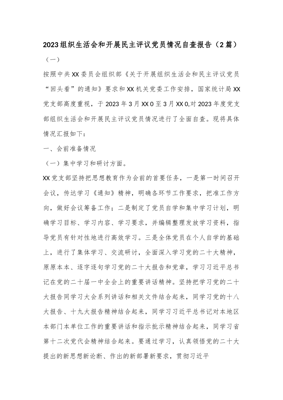 （2篇）2023组织生活会和开展民主评议党员情况自查报告.docx_第1页