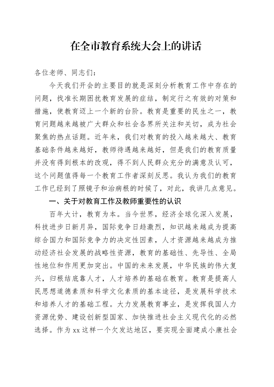 在全市教育系统大会上的讲话.docx_第1页