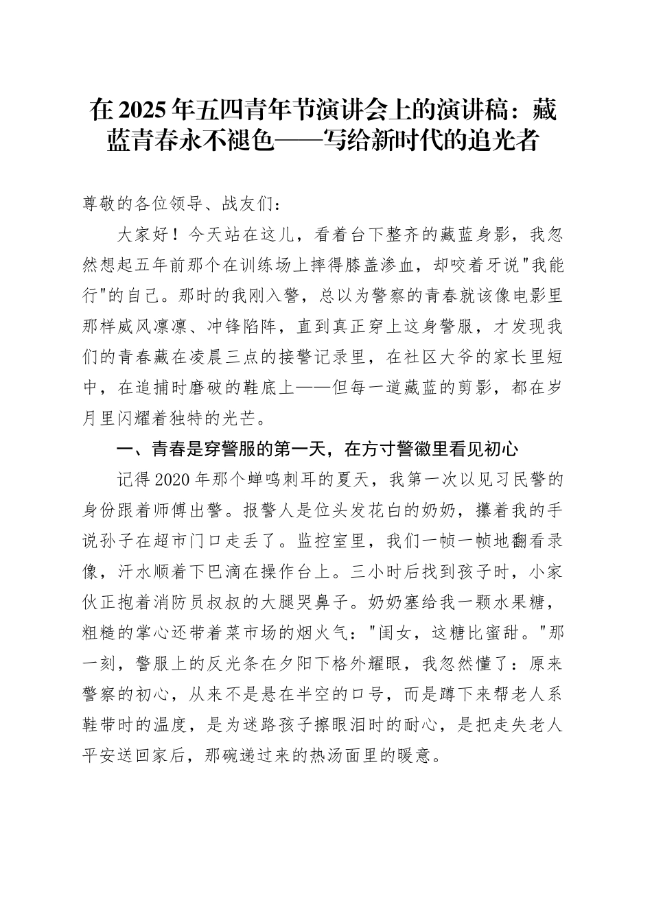 在2025年五四青年节演讲会上的演讲稿：藏蓝青春永不褪色——写给新时代的追光者.docx_第1页