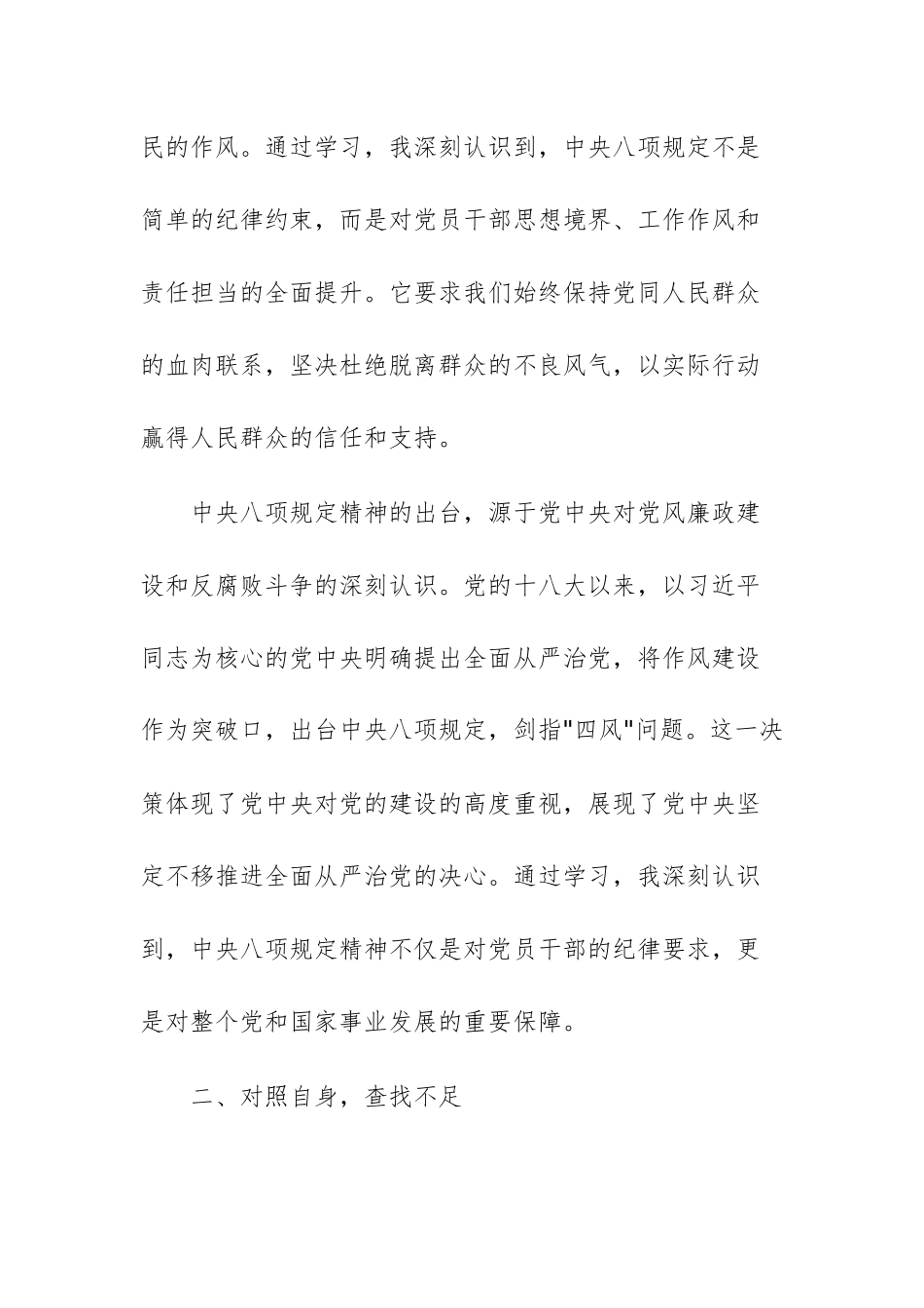 深入贯彻中八规精神学习教育专题学习心得体会参考文稿4篇.docx_第2页