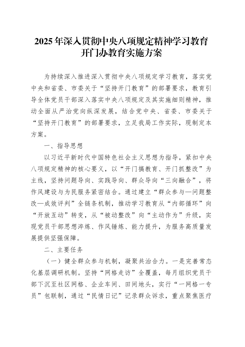 2025年作风建设深入贯彻中八规精神学习教育开门办教育实施方案20250423.docx_第1页