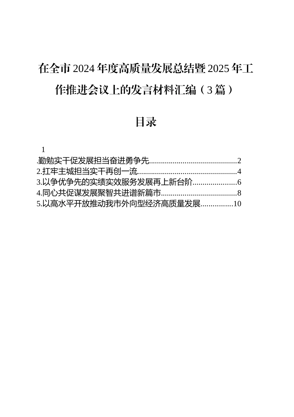 在全市2024年度高质量发展总结暨2025年工作推进会议上的发言材料汇编（3篇）.docx_第1页