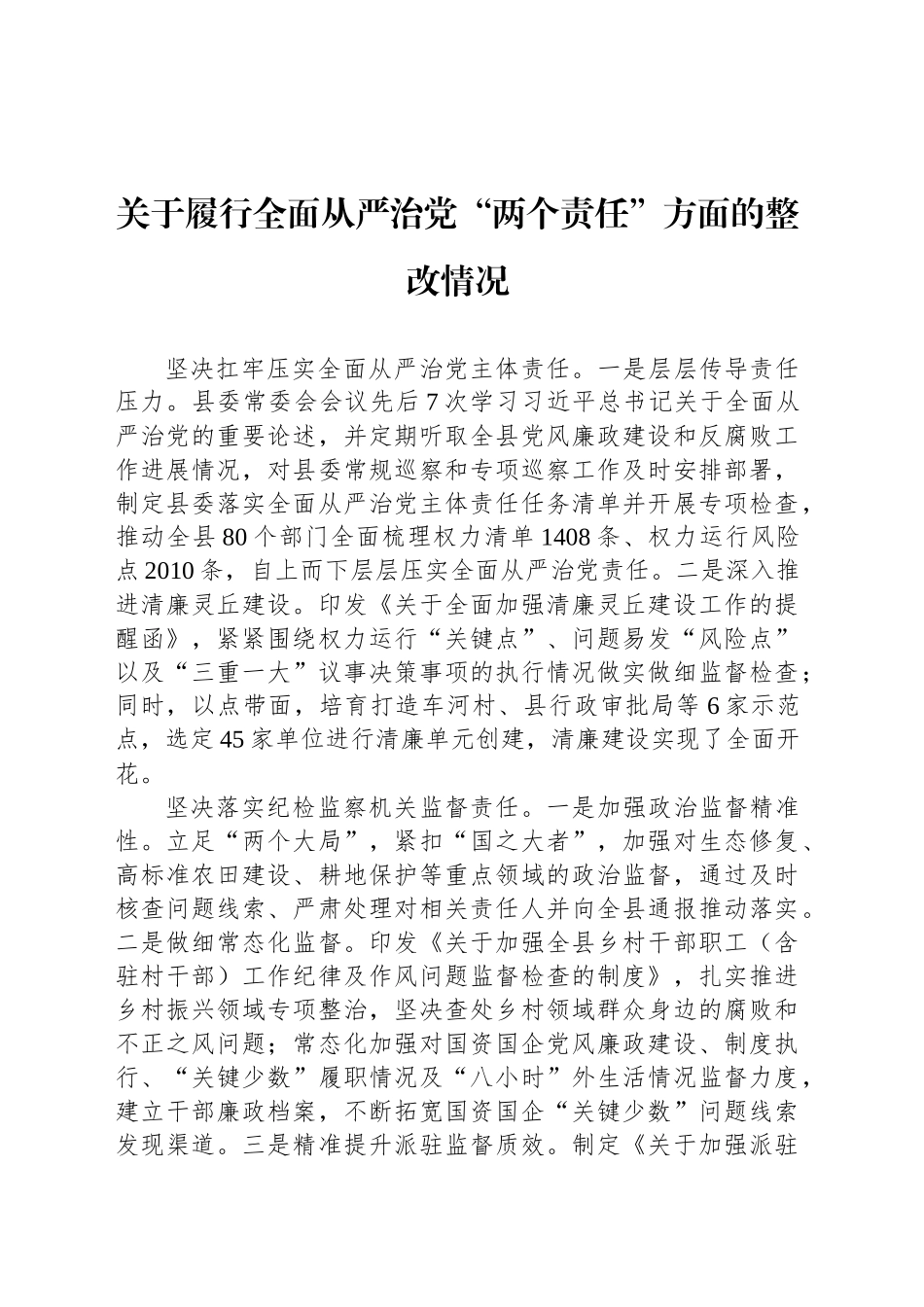 关于履行全面从严治党“两个责任”方面的整改情况.docx_第1页