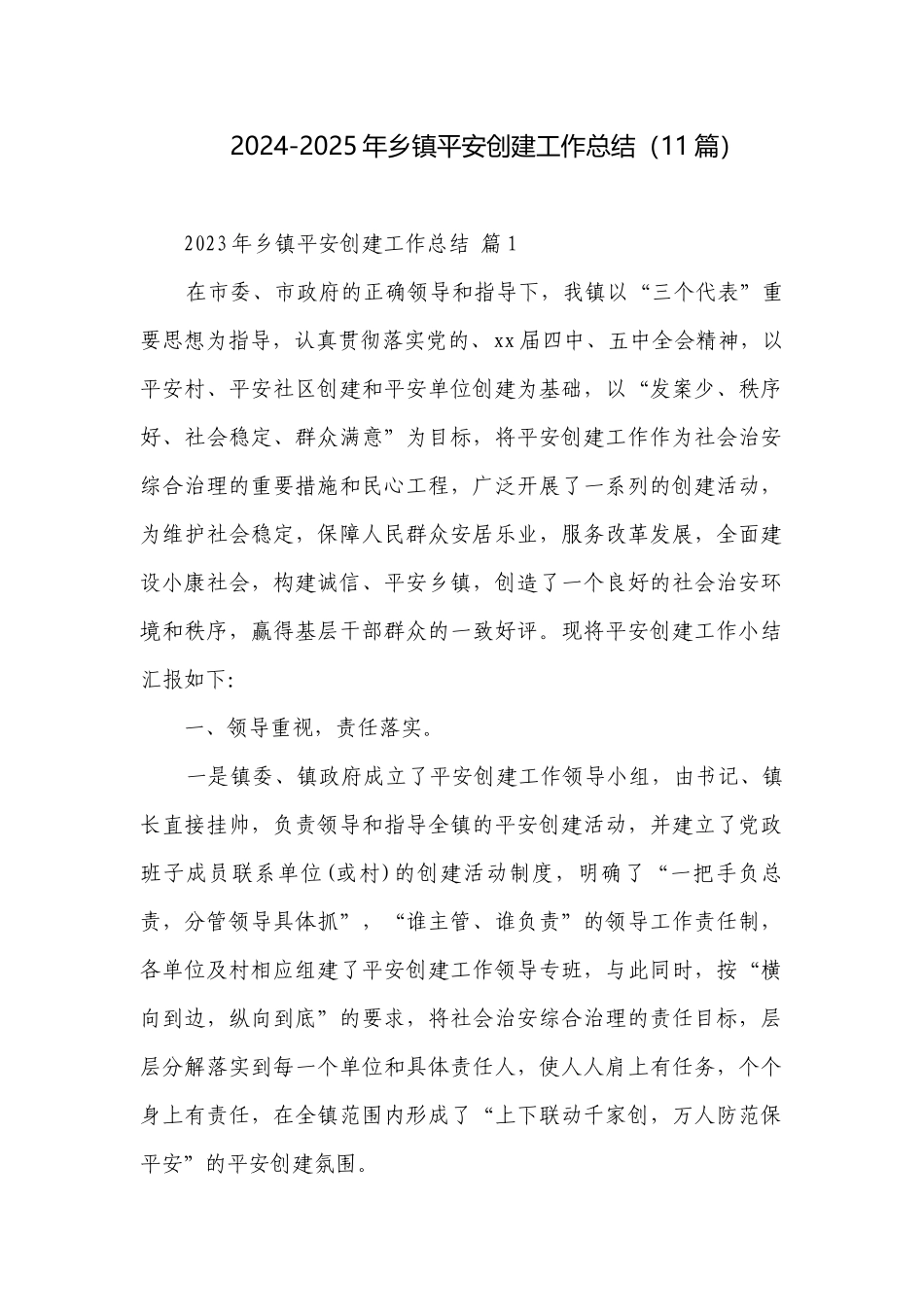 2024-2025年乡镇平安创建工作总结（11篇）.docx_第1页