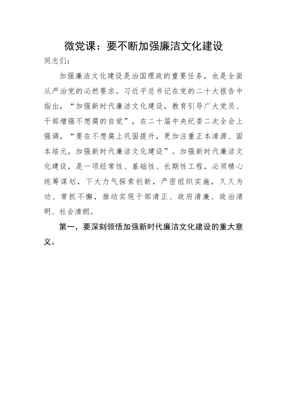 课：要不断加强廉洁文化建设.docx_第1页