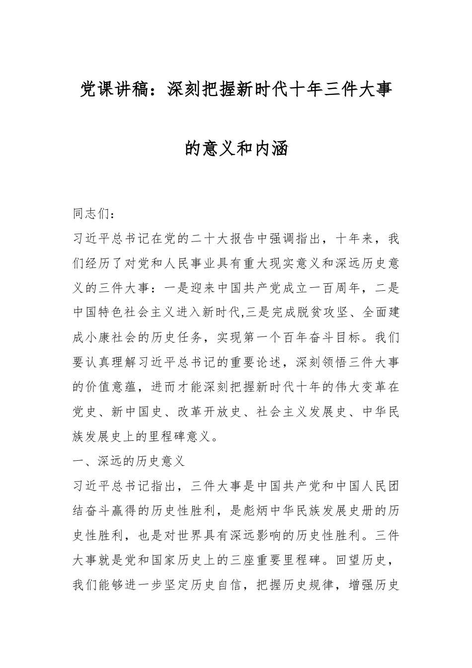 党课讲稿：深刻把握新时代十年三件大事的意义和内涵.docx_第1页