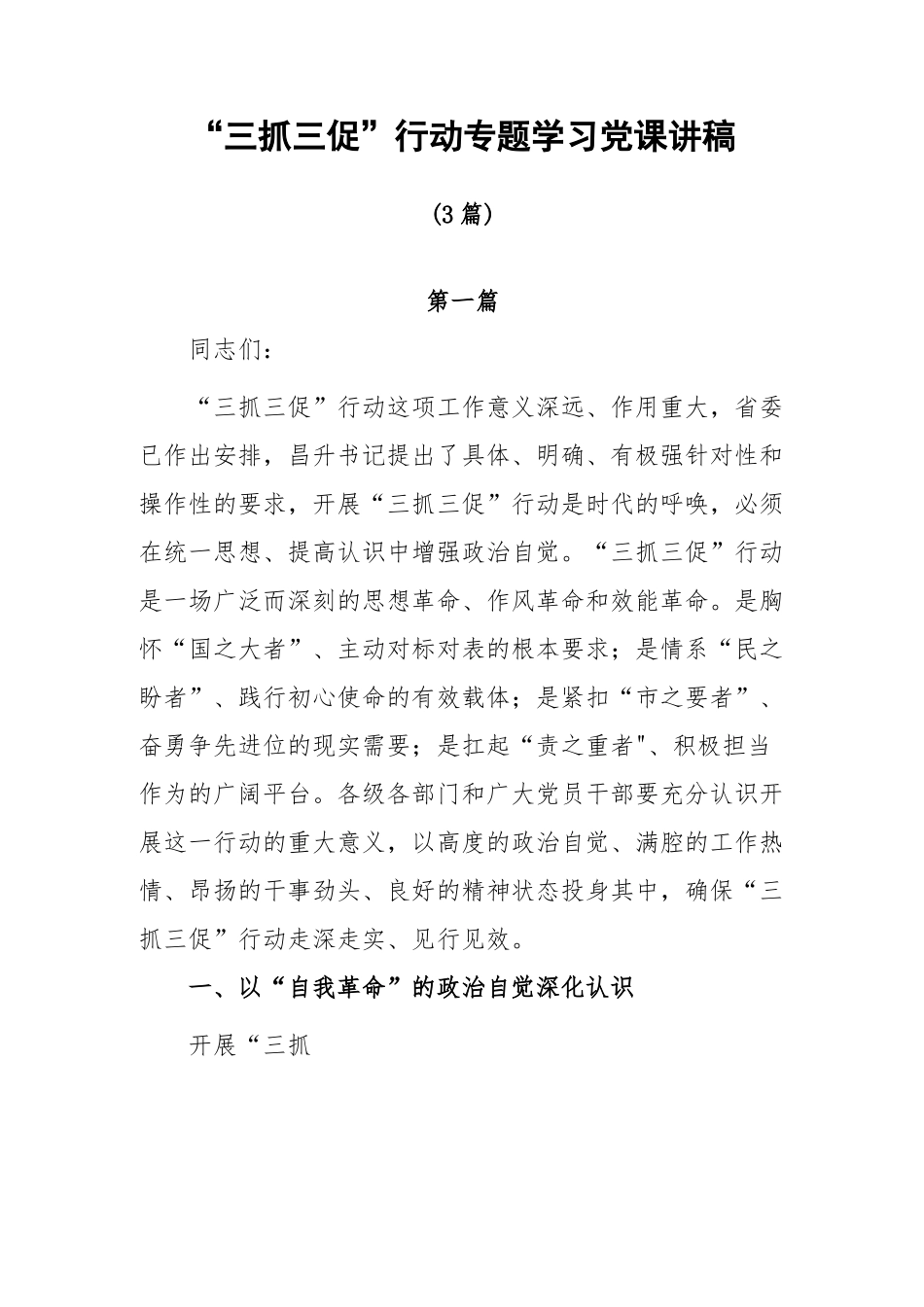 开展“三抓三促”行动专题学习党课讲稿3篇.docx_第1页