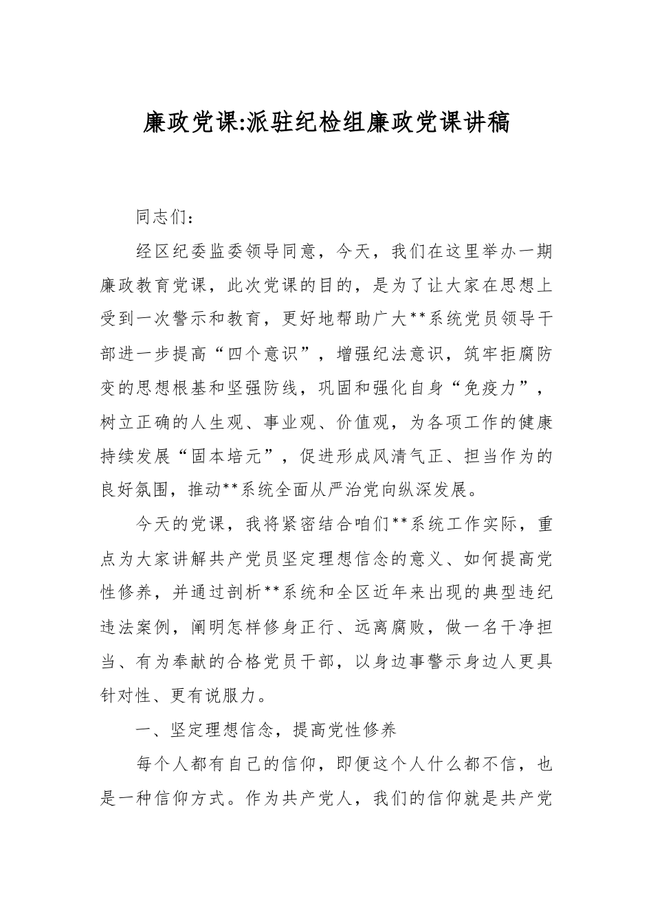 廉政党课：派驻纪检组党课讲稿.docx_第1页