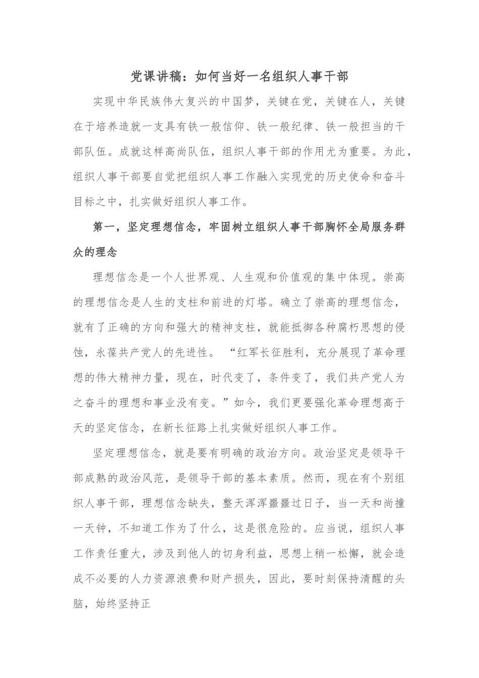 党课讲稿：如何当好一名组织人事干部.docx_第1页