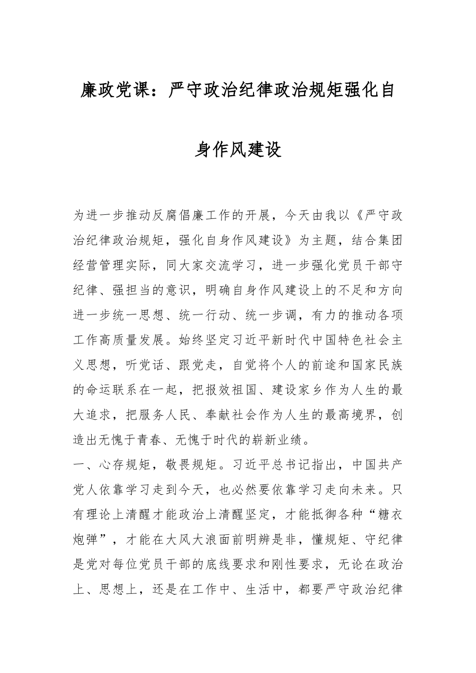 廉政党课：严守政治纪律政治规矩强化自身作风建设.docx_第1页