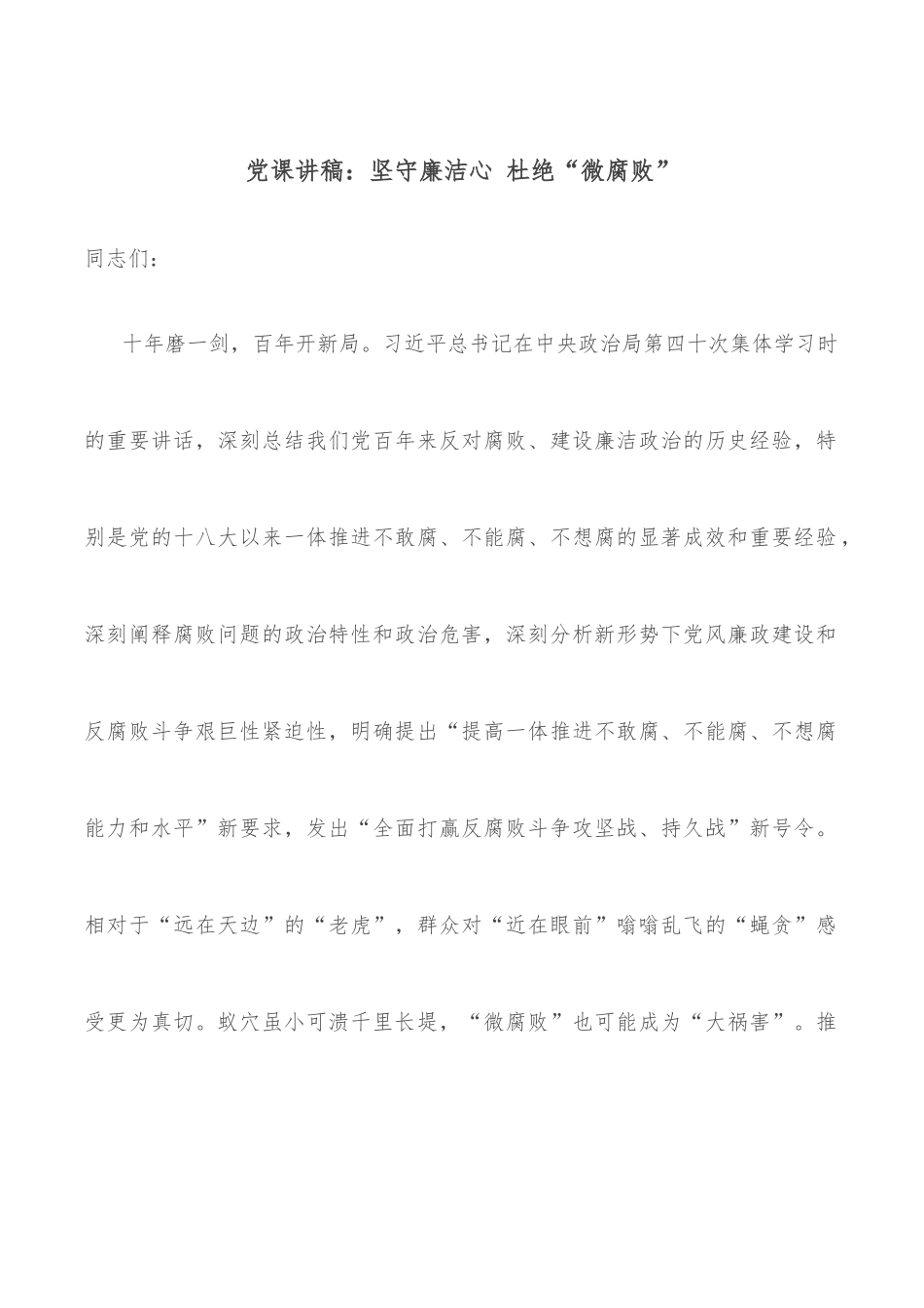 党课讲稿：坚守廉洁心 杜绝“微腐败”.docx_第1页