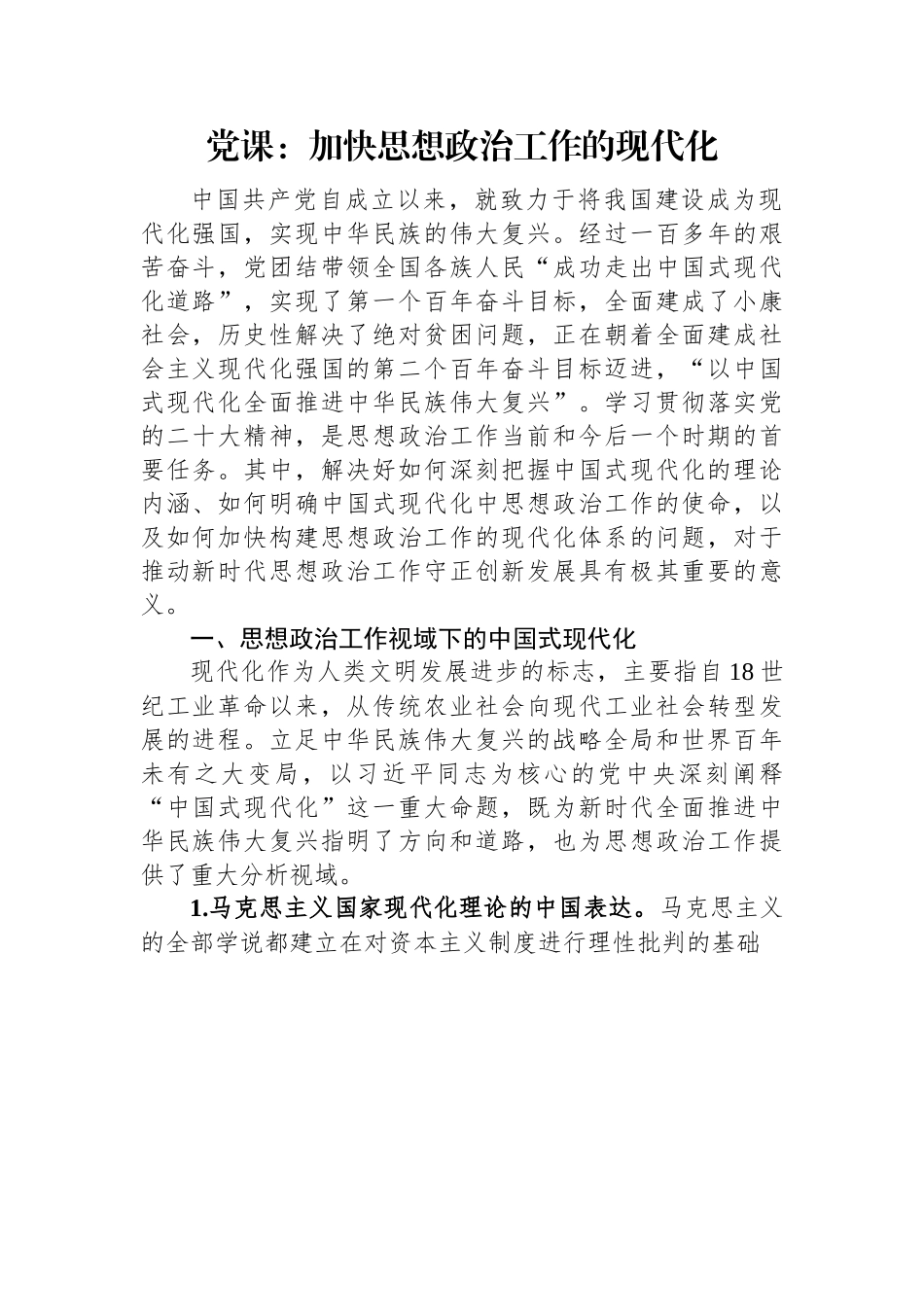 党课：加快思想政治工作的现代化.docx_第1页