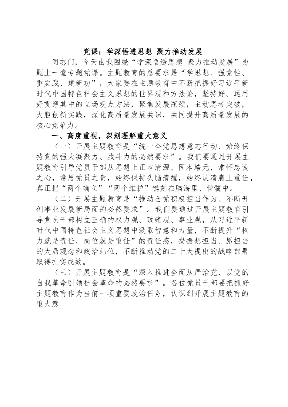 党课：学深悟透思想 聚力推动发展.docx_第1页