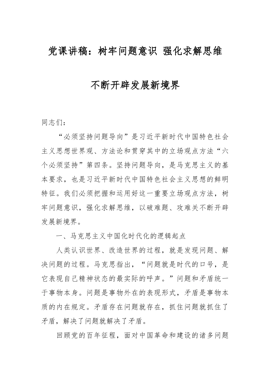 党课讲稿：树牢问题意识 强化求解思维 不断开辟发展新境界.docx_第1页