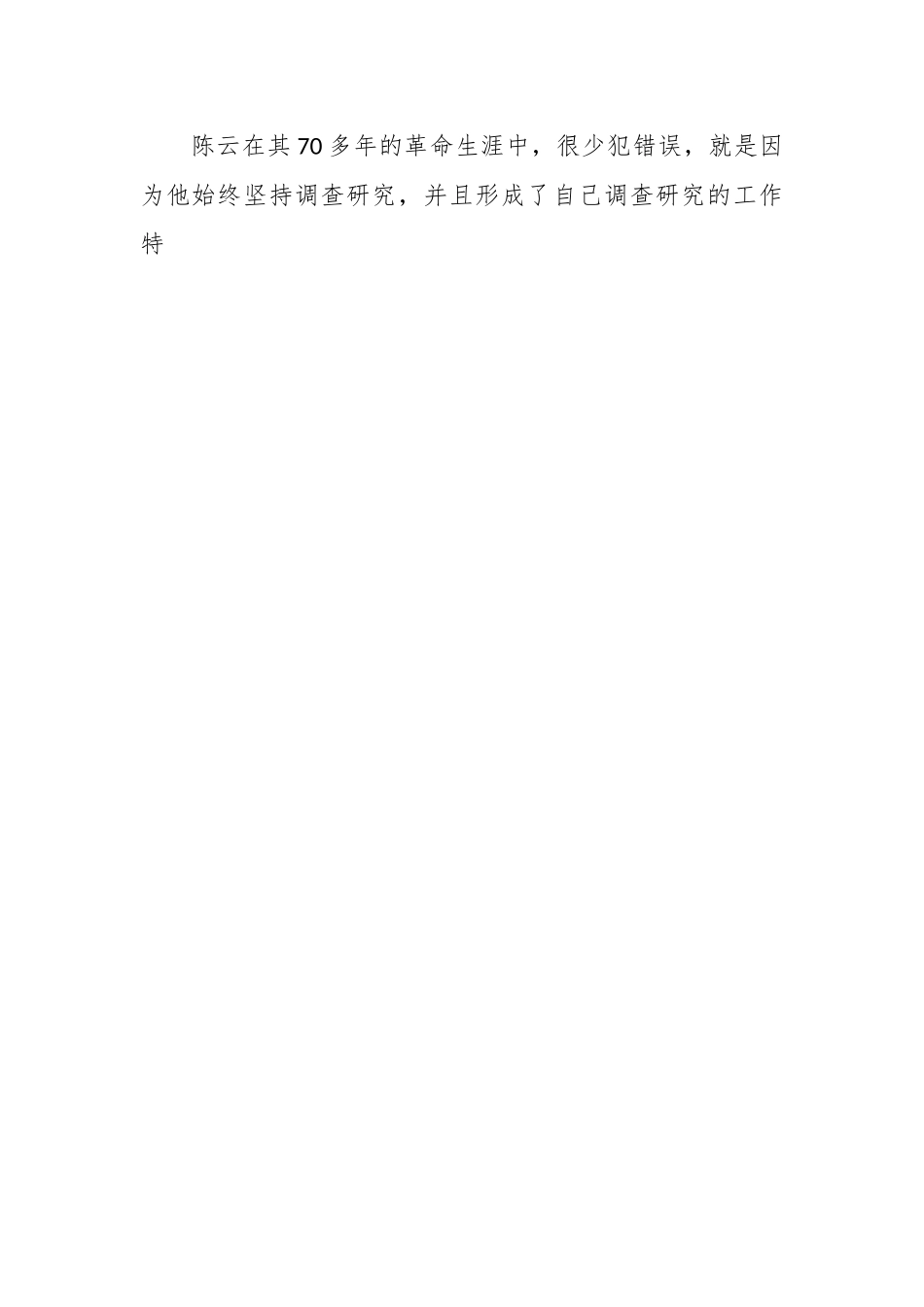 党课：向陈云同志学习调查研究.docx_第2页