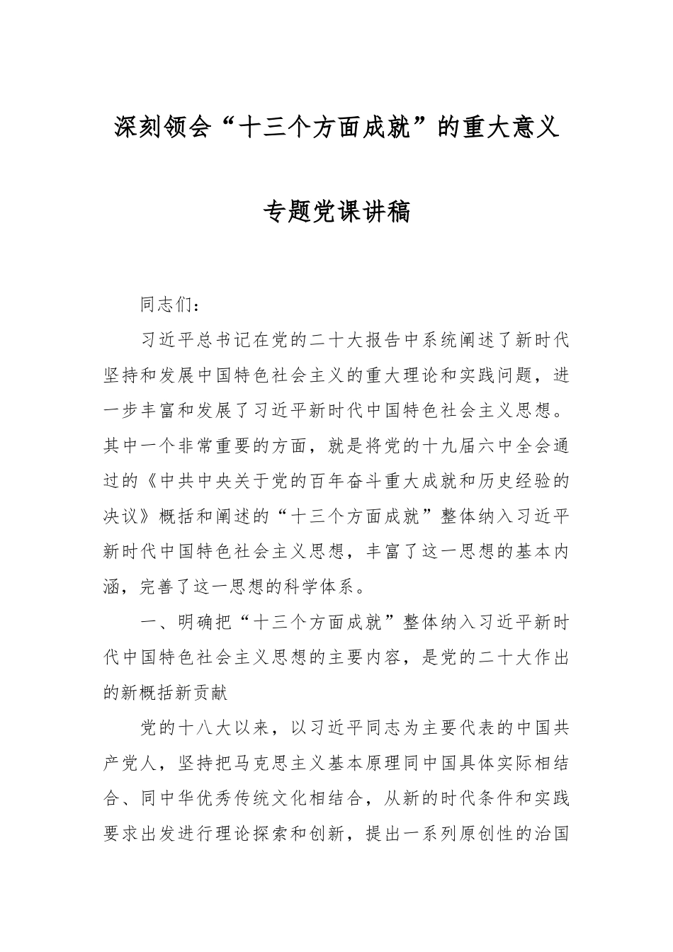 深刻领会“十三个方面成就”的重大意义专题党课讲稿.docx_第1页