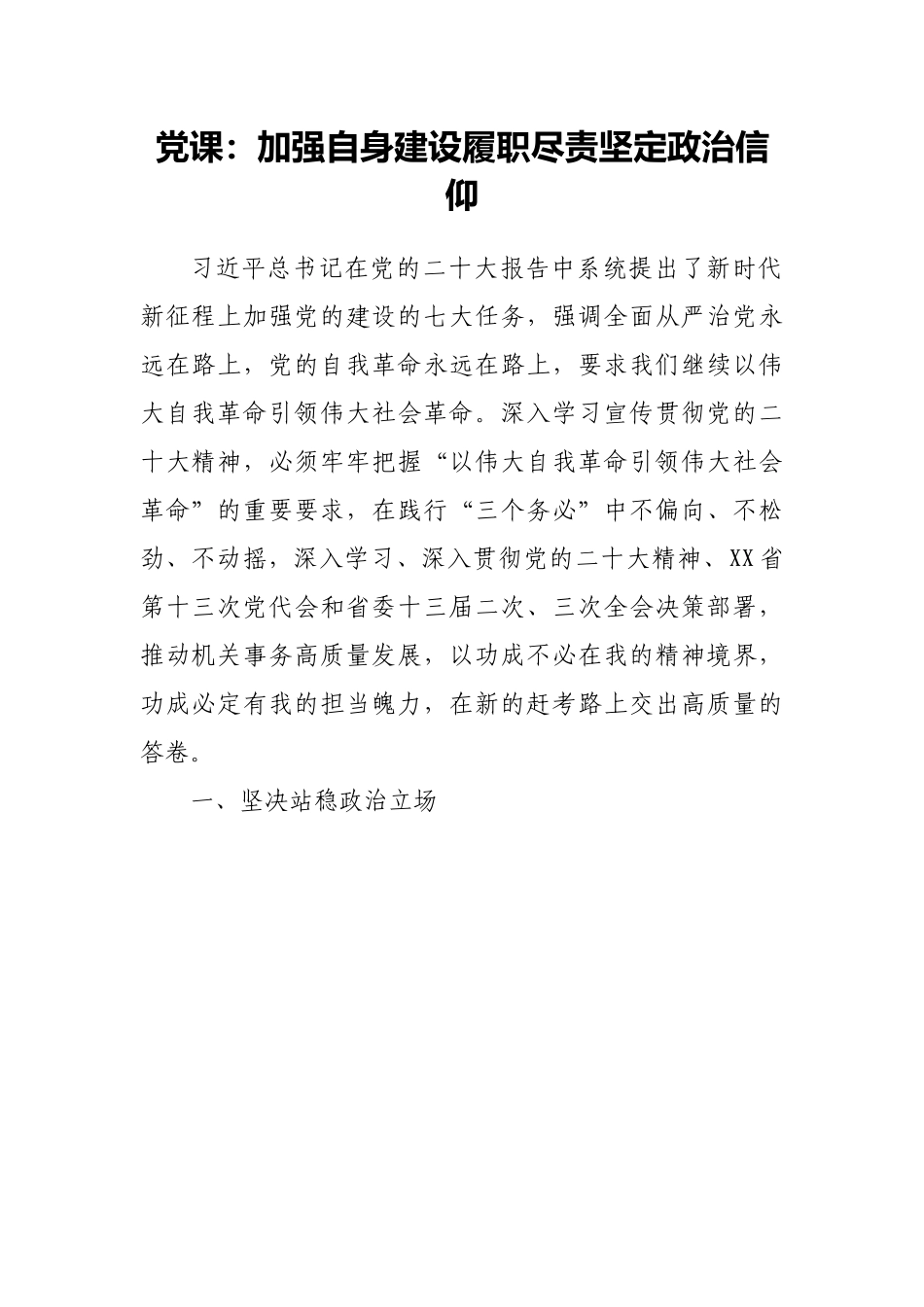 党课：加强自身建设履职尽责坚定政治信仰.docx_第1页
