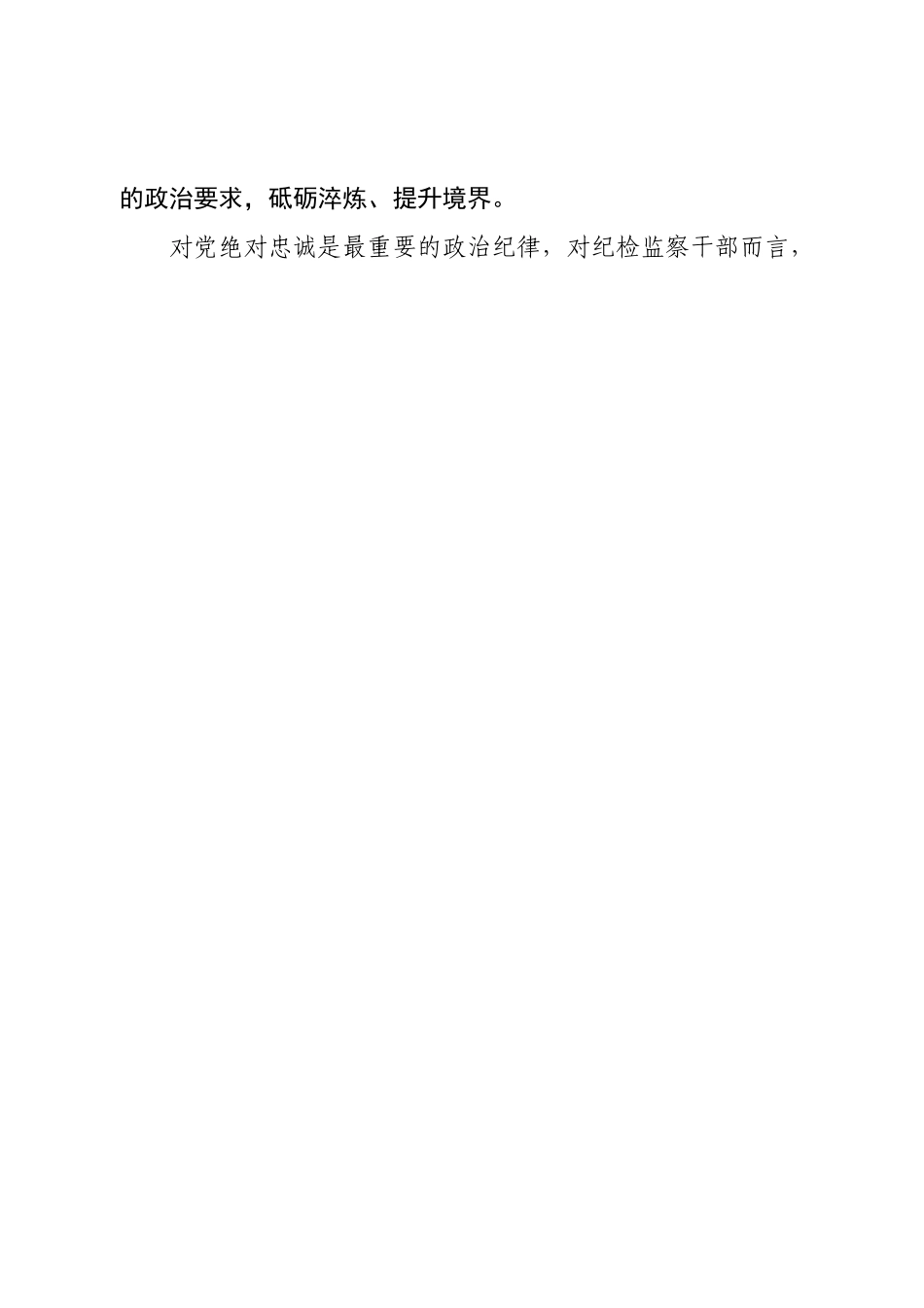 全面从严治党党课讲稿：建设一支忠诚干净担当的高素质、专业化纪检监察干部队伍.doc_第2页