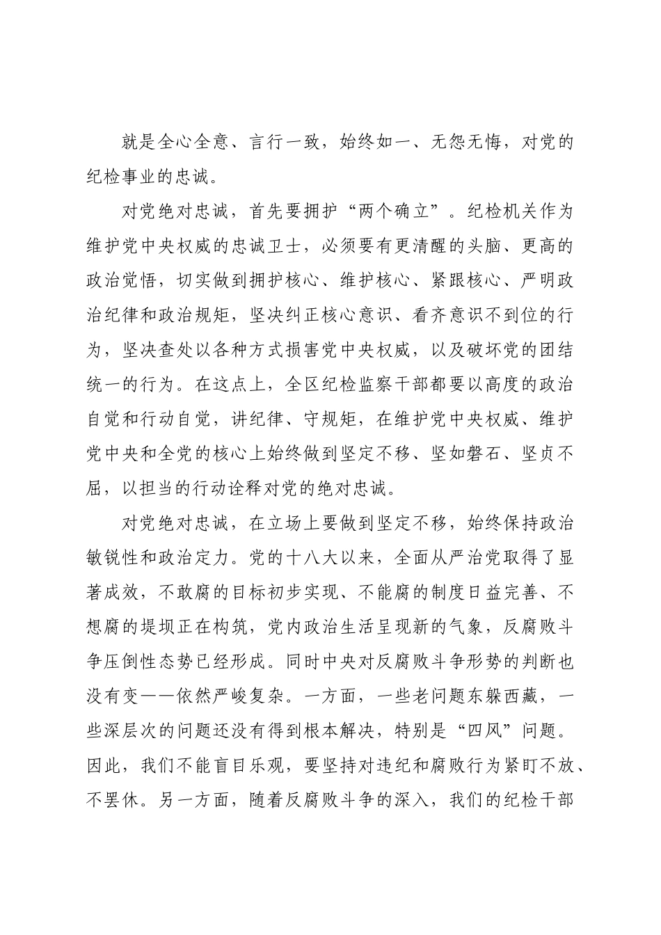 全面从严治党党课讲稿：建设一支忠诚干净担当的高素质、专业化纪检监察干部队伍.doc_第3页