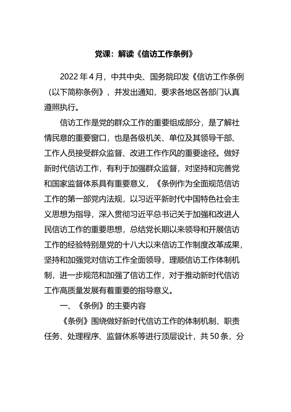 党课：解读《信访工作条例》20220615.docx_第1页
