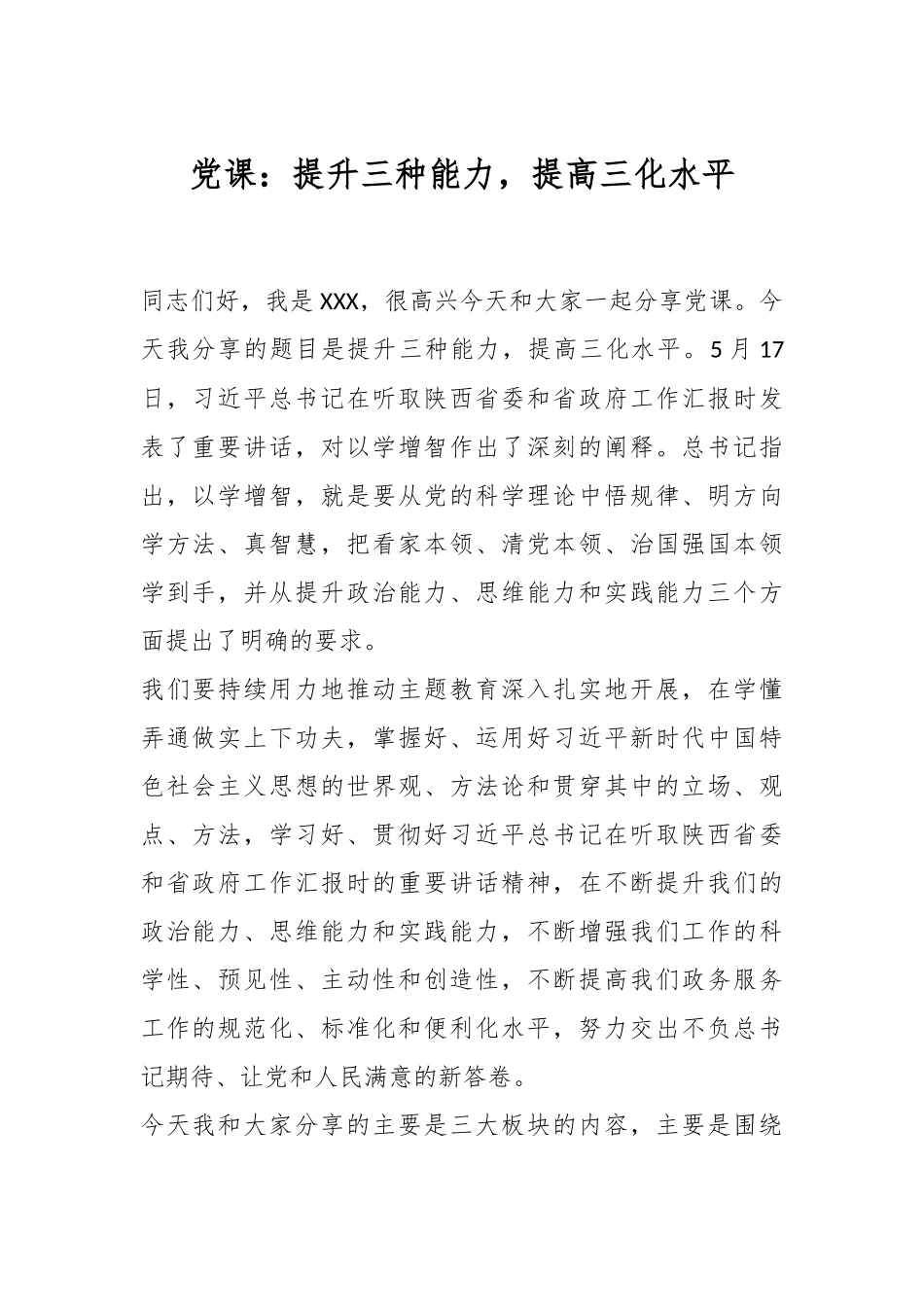 党课：提升三种能力，提高三化水平.docx_第1页