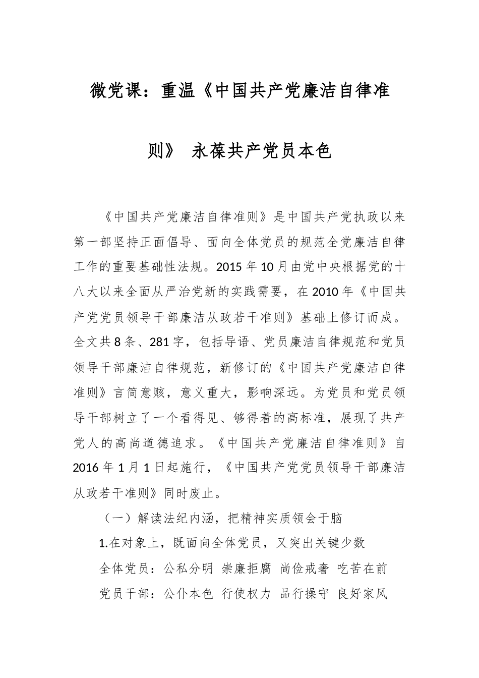 微党课：重温《中国共产党廉洁自律准则》 永葆共产党员本色.docx_第1页