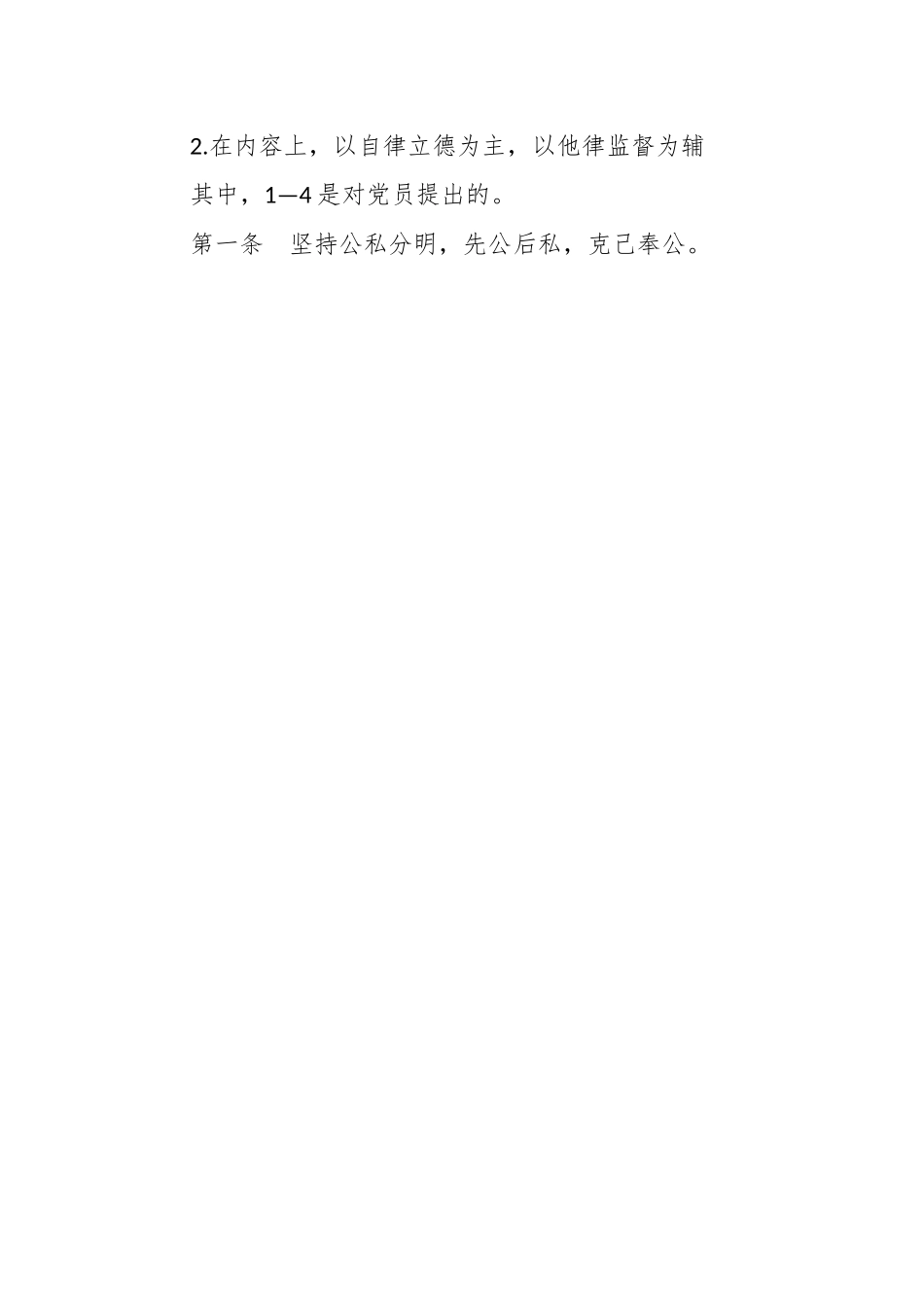 微党课：重温《中国共产党廉洁自律准则》 永葆共产党员本色.docx_第2页